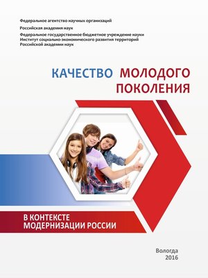 cover image of Качество молодого поколения в контексте модернизации России